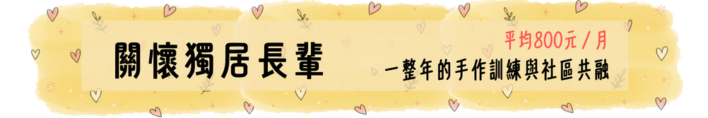 關懷獨居長輩 一整年的訪視與緊急協助（平均每月約830元）