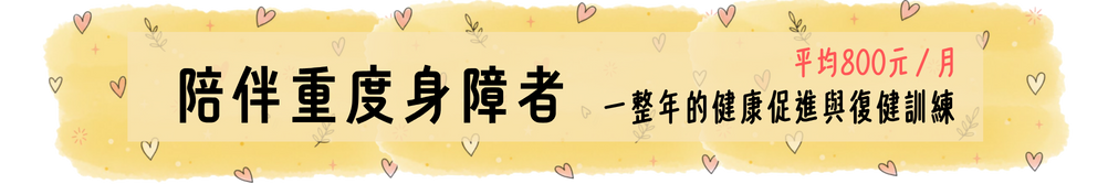 陪伴一位重度身障者 一整年的健康促進與復健訓練（平均每月800元）