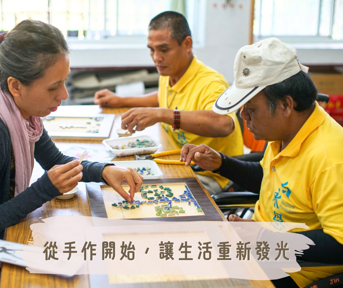 從手作開始，讓生活重新發光