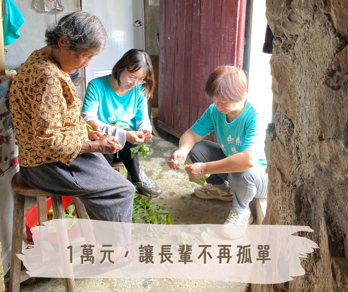 1萬元，讓長輩不再孤單