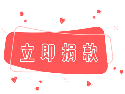 立即行動！讓普發變普愛 您的一萬元，能讓關懷延續一整年