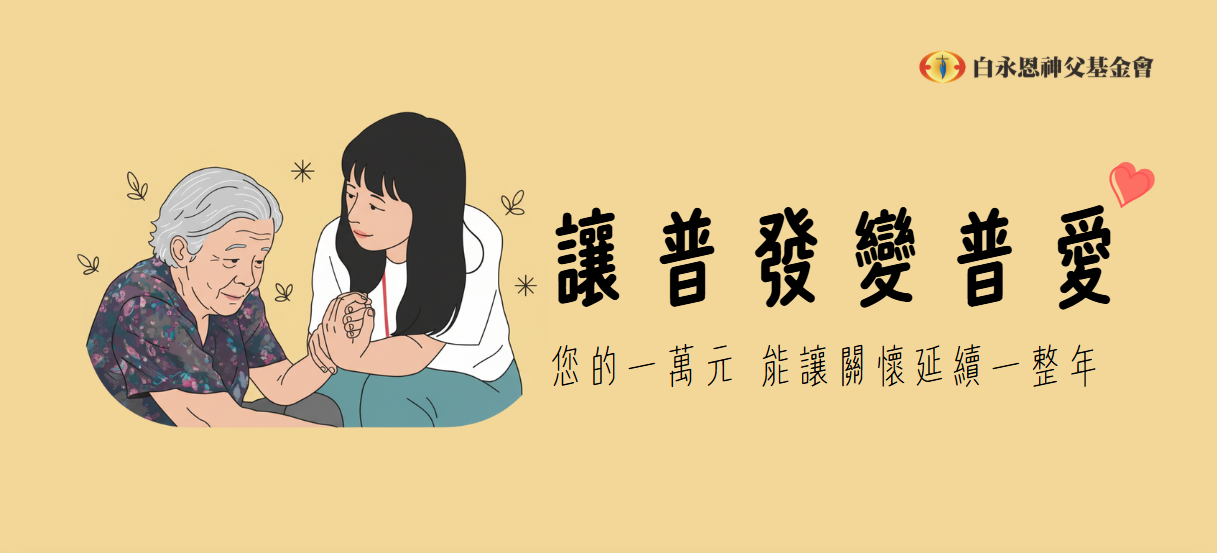 讓普發變普愛 您的一萬元，能讓關懷延續一整年