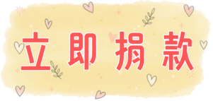 立即行動！讓普發變普愛 您的一萬元，能讓關懷延續一整年