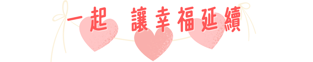 一起讓幸福延續，讓偏鄉的關懷更持久、讓生活的笑容更長久
